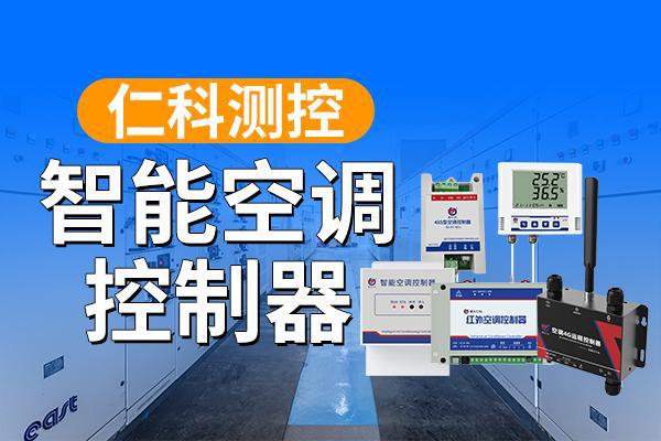 控制器的应用场景与深远意义‌九游会网址是多少‌智能空调(图1)