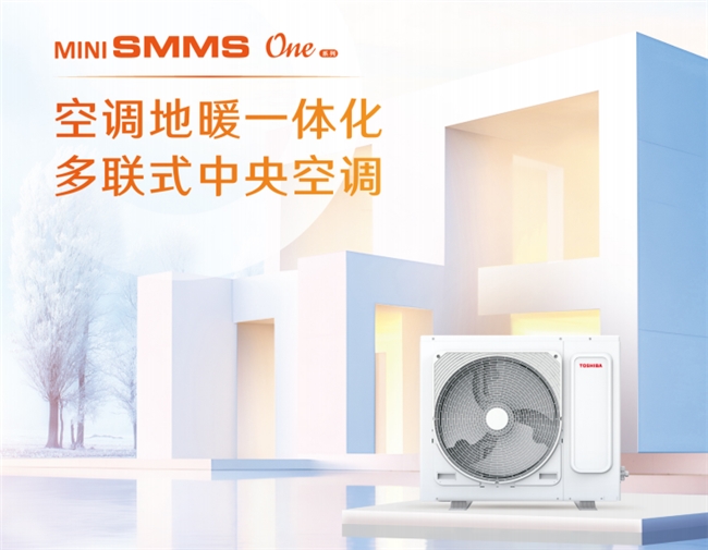 i SMMS One系列助力打造高品质宅家生活j9九游真人游戏第一平台选择东芝中央空调MiN(图3)