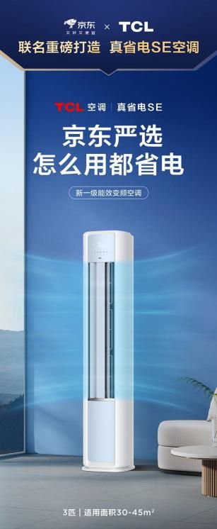 发：TCL空调再携京东 打造省电界最强C
