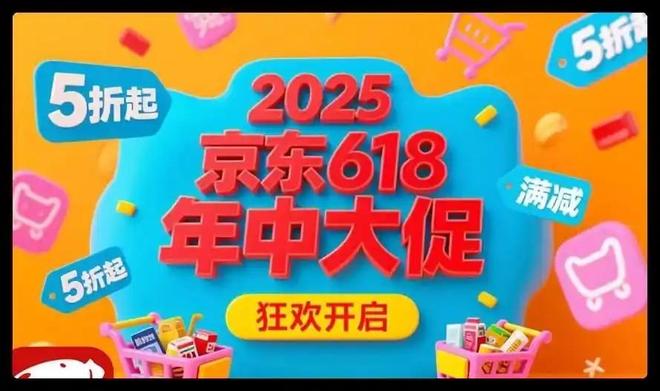 点开启2025年京东618最新规则解读j9九游会登录首波618活动今晚20