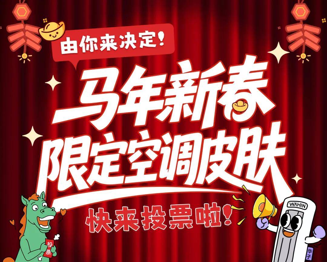 华凌空调交给了大家“听劝”再升级J9国际集团马年新春限定款第一票(图2)