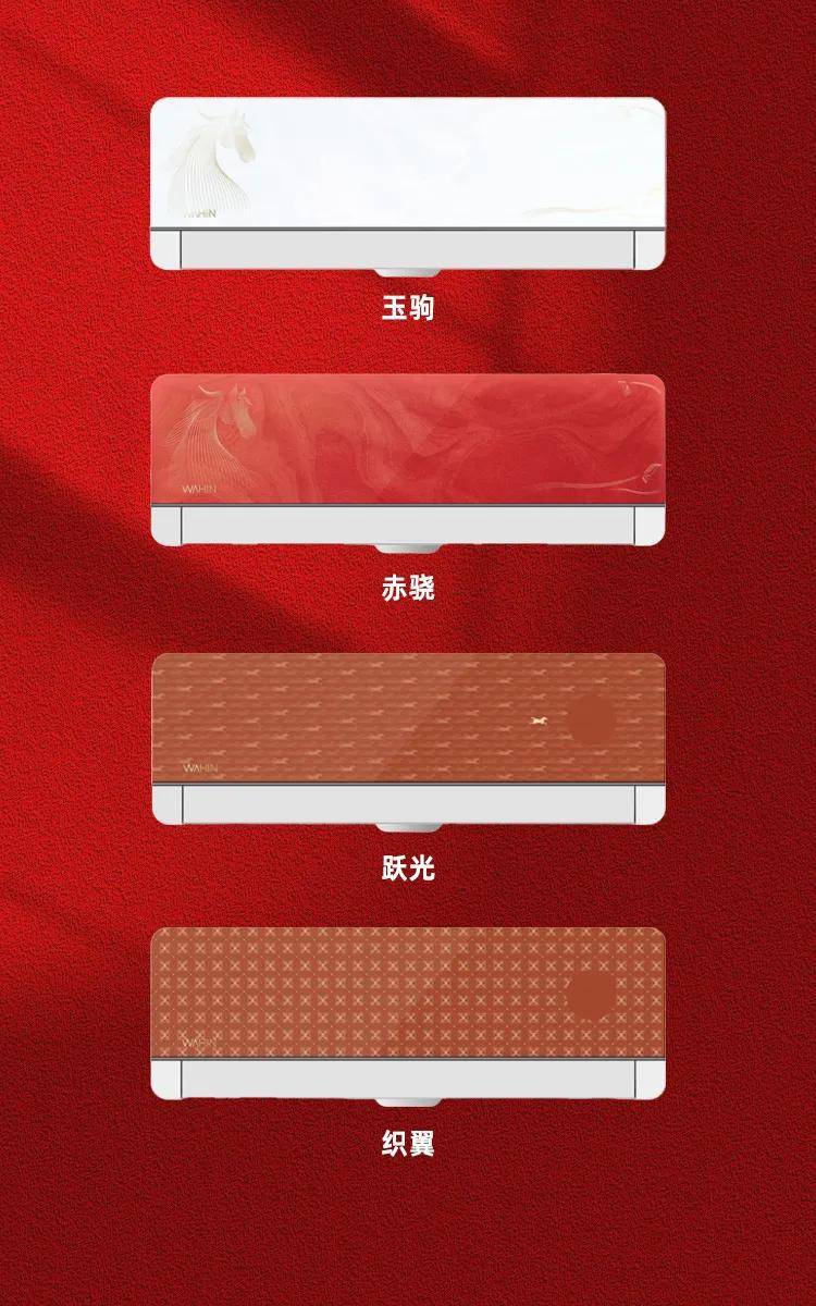 华凌空调交给了大家“听劝”再升级J9国际集团马年新春限定款第一票(图4) 华凌空调交给了大家“听劝”再升级J9国际集团马年新春限定款第一票(图4)